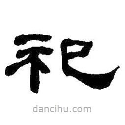 何紹基寫的隸書祀