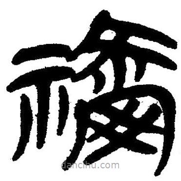 簡帛寫的隸書禰