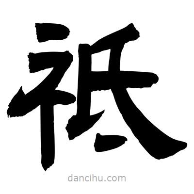 聶國強寫的隸書祗