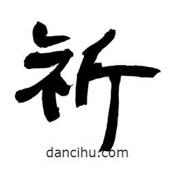 李佛君寫的隸書祈