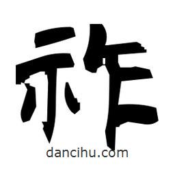 日本寫(xiě)的隸書(shū)祚