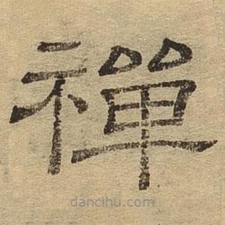 隸辨寫的隸書禪