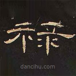 曹全碑寫的隸書祿