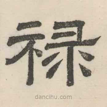 婁機寫的隸書祿