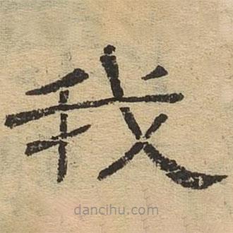 隸辨寫的隸書我
