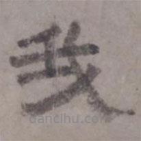 虞集寫(xiě)的隸書(shū)我