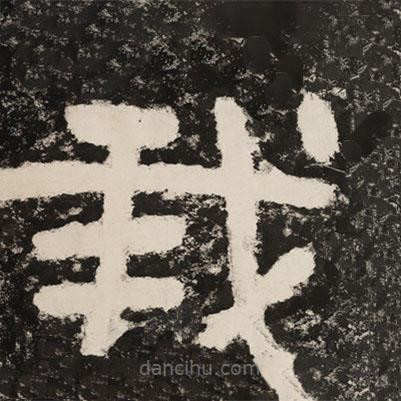 泰山經(jīng)石峪金剛經(jīng)寫的隸書我