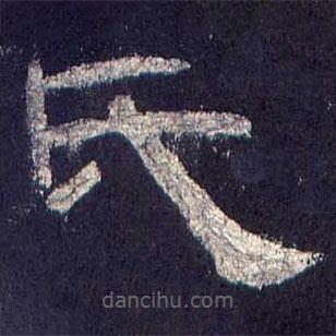 乙瑛碑寫的隸書氏