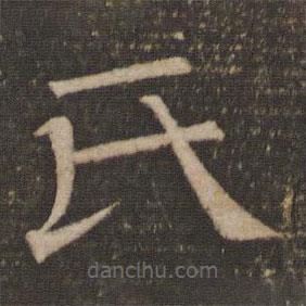 停云館法帖寫的隸書氏