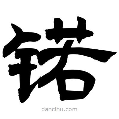 聶國強寫的隸書锘