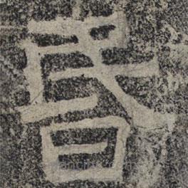 北齊人寫的隸書昏