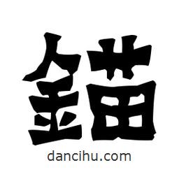 梁培生寫的隸書錨
