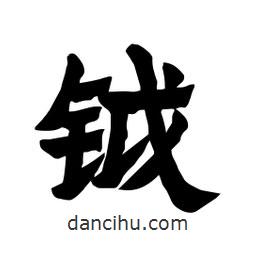 張錦昌寫的隸書鉞
