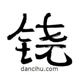 李佛君寫的隸書鐃