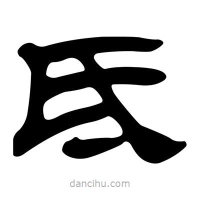 劉炳森寫的隸書氐
