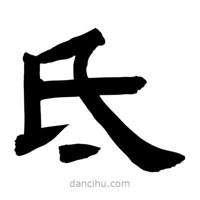 聶國強寫的隸書氐
