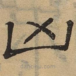 隸辨寫(xiě)的隸書(shū)兇