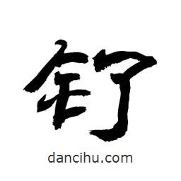 顧建平寫的隸書釕