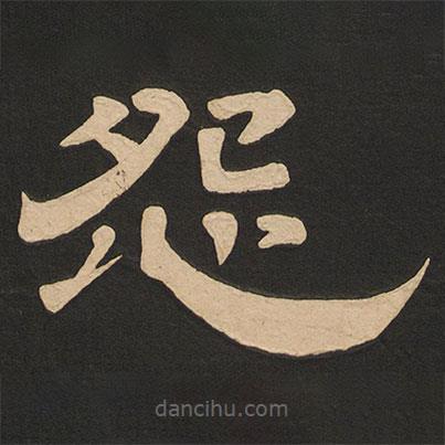 唐玄宗寫的隸書怨