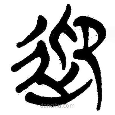 簡帛寫的隸書迎