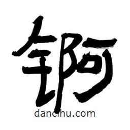 李佛君寫的隸書錒