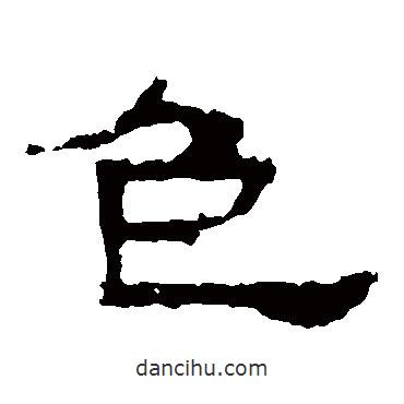 張遷碑寫的隸書色