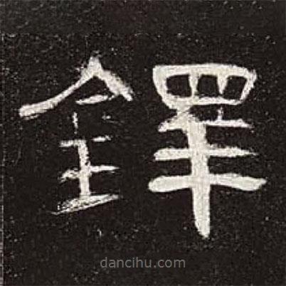 曹全碑寫的隸書鐸