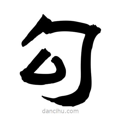 聶國強(qiáng)寫的隸書勾