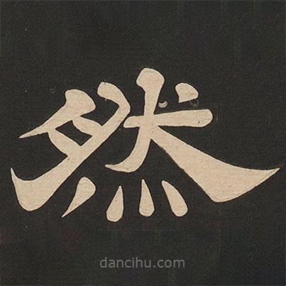 唐玄宗寫(xiě)的隸書(shū)然