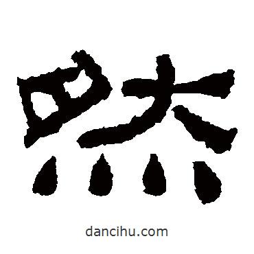 肥致碑寫的隸書然