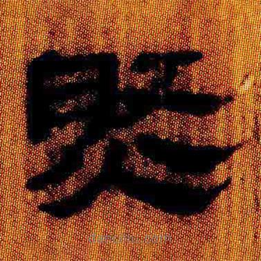 简帛写的隶书然