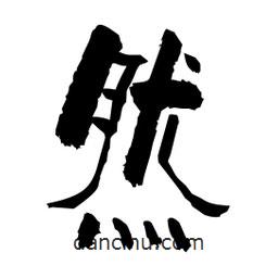 柏青寫的隸書然