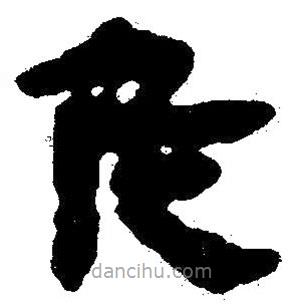 簡帛寫的隸書危