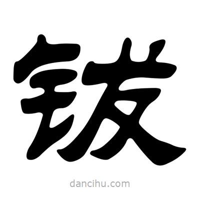 劉炳森寫的隸書鈸