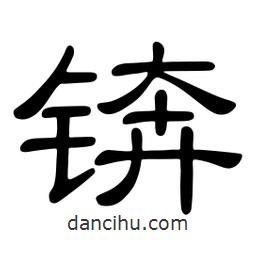 佚名寫的隸書錛
