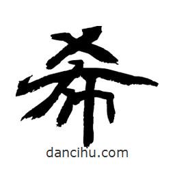顧建平寫的隸書希