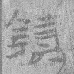 居延漢簡(jiǎn)寫的隸書鑄