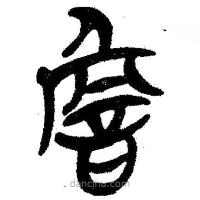 简帛写的隶书詹