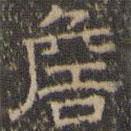 文征明写的隶书詹