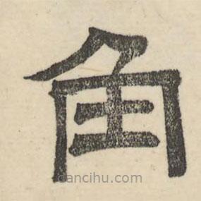 婁機寫的隸書角