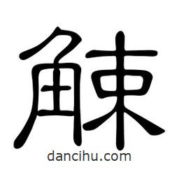 佚名寫的隸書觫