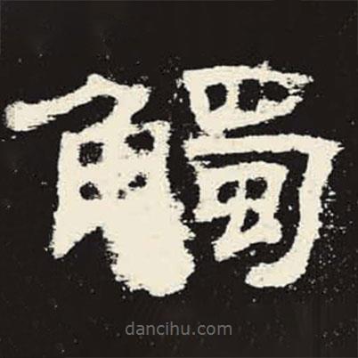 史晨碑寫的隸書觸