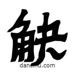梁培生寫的隸書觖