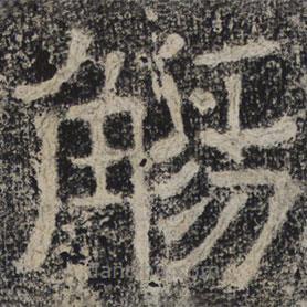北齊人寫的隸書觴