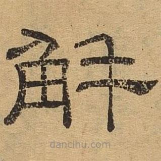 隸辨寫的隸書解