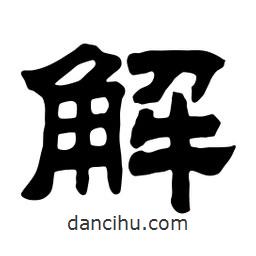佚名寫的隸書解