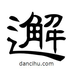 佚名寫的隸書邂