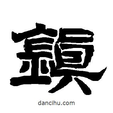 唐玄宗写的隶书镇