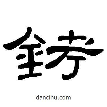 曹全碑寫(xiě)的隸書(shū)銬