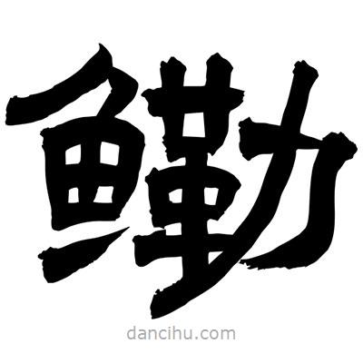 聶國強(qiáng)寫的隸書鰳